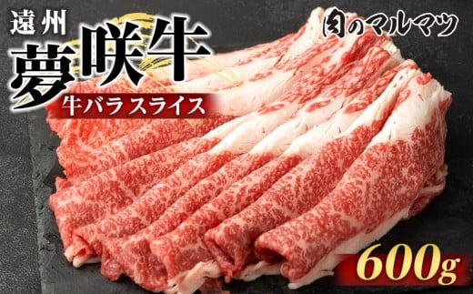 遠州夢咲牛　バラスライス　600g （200ｇ×3パック） 静岡県　和牛　お肉屋さんマルマツ