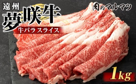 遠州夢咲牛　バラスライス　1000g（200ｇ×5パック）  静岡県　和牛　お肉屋さんマルマツ