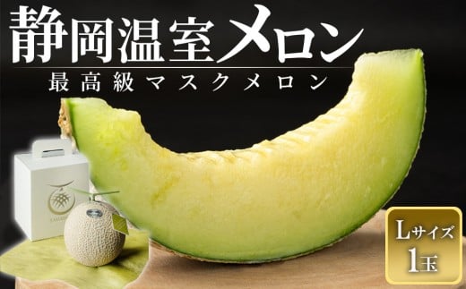 【特別寄付額:事業者支援】静岡温室メロン 1玉 L玉1.6kg~1.7kg 最高級のマスクメロン 山下メロン園 高級果実店に仕入るほどの自信のあるメロン ギフト メロン めろん 箱詰め フルーツ 果物  産地直送 甘いメロン 糖度 青肉