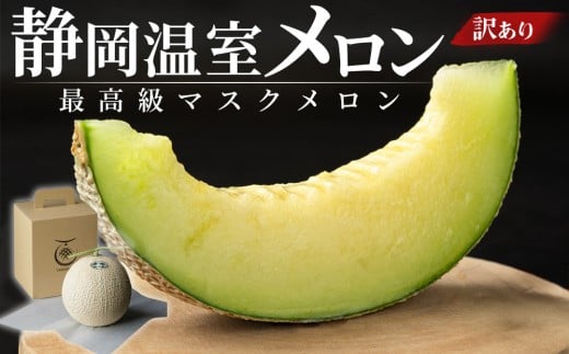 静岡温室メロン 1玉 【訳あり】最高級のマスクメロン 家庭用 山下メロン園 高級果実店に仕入るほどの自信のあるメロン  ギフト  メロン めろん 箱詰め フルーツ 果物  産地直送 甘いメロン 糖度 青肉