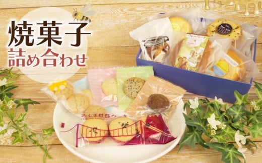 焼き菓子 詰め合わせ 計11個 ドーナツ クッキー マドレーヌ ココナッツ オートミール みしま甘藷 サツマイモ ゴマ 紅茶 チョコレート ミルク 長泉産 大和芋 いも さつまいも 国産小麦 安心安全 無添加 ヘルシー 焼き どーなつ 詰合せ おやつ 贈答用 プレゼント ギフト 冷蔵 静岡県 長泉町 お菓子工房HONEY