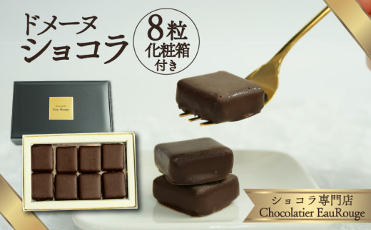ドメーヌ ショコラ 8粒 化粧箱入り チョコレート カカオ 豆 冷凍 母の日 贈答 ギフト プレゼント バレンタイン チョコ クリスマス 高級 静岡県 長泉町