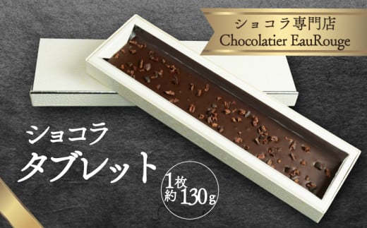 ショコラ タブレット 1枚 約130g チョコレート カカオ 豆 冷凍 母の日 贈答 ギフト プレゼント バレンタイン チョコ クリスマス 高級 静岡県 長泉町