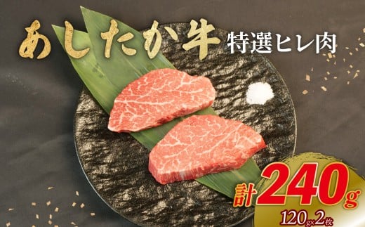 あしたか牛 特選ヒレ肉 計240g 120g×2枚 ブランド牛 牛肉  国産牛 肩 赤身 霜降り 霜降り牛肉 赤身 ステーキ 牛肉 贈答 贈り物 ギフト プレゼント 御祝い お祝い  敬老の日  高級 人気 和牛 国産 冷凍 静岡県 長泉町