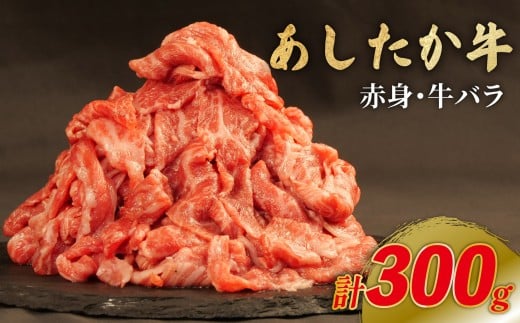 あしたか牛 赤身 牛バラ 計300g 1パック ブランド牛 牛肉  国産牛 肩 赤身 霜降り 霜降り牛肉 赤身 牛肉 お弁当 おかず 便利 高級 人気 和牛 国産 冷凍 静岡県 長泉町