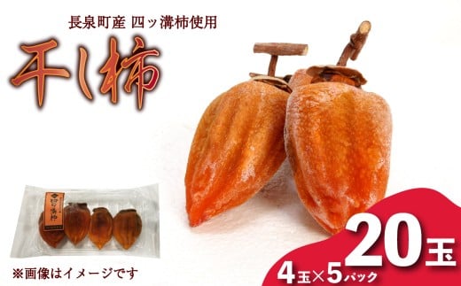 【先行予約】 干し柿 4玉入り × 5パック 長泉町産 四ッ溝柿 使用 かき 柿 渋柿 予約受付 11月から順次発送 ギフト 贈答用 プレゼント 静岡県 長泉町