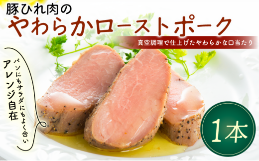 豚ひれ肉 やわらか ローストポーク 1本 360g 厚切り 真空 贈答 贈り物 しっとり サラダ サンドイッチ パーティ オードブル お中元 ギフト プレゼント 御祝い お祝い 敬老の日 高級 人気 冷凍 米久 静岡県 長泉町