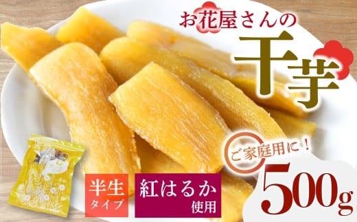 [先行受付]干し芋 500g 1袋 紅はるか 熟成 干しいも ほしいも サイズ不揃い 訳あり おかし 和菓子 さつまいも 国産 小分け 保存 便利 チャック付き 芋 サツマイモ お菓子 美容 健康 おやつ デザート ギフト お花屋さんの干芋 静岡県 長泉町 1月中旬発送
