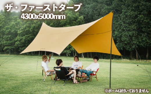 【2026年2~3月発送】ザ・ファースト タープ  4300x5000mm アウトドア キャンプ アウトドア用品 キャンプ用品 おすすめ 人気 静岡県 長泉町