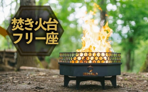 【2026年2月以降順次発送】焚き火台 フリー座 アウトドア キャンプ 薪 アウトドア用品 キャンプ用品 おすすめ 人気 静岡県 長泉町