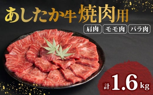 あしたか牛 焼肉用 400g × 4パック 1.6kg 肩 モモ バラ 使用 ブランド牛 焼き肉 焼肉 牛肉  国産牛 赤身 霜降り 霜降り牛肉 赤身牛肉 贈答 贈り物 お中元 ギフト プレゼント 御祝い お祝い 敬老の日 高級 人気 和牛 国産 切り落とし牛肉 冷凍 静岡県 長泉町
