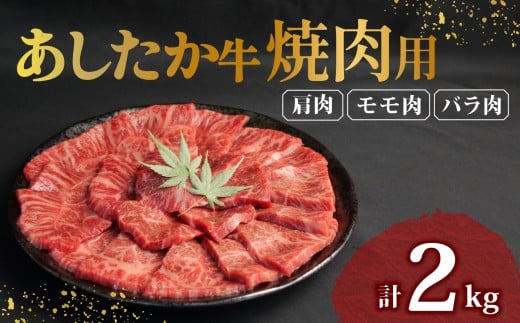 あしたか牛 焼肉用 400g × 5パック 2kg 肩 モモ バラ 使用 ブランド牛 焼き肉 焼肉 牛肉  国産牛 赤身 霜降り 霜降り牛肉 赤身牛肉 贈答 贈り物 お中元 ギフト プレゼント 御祝い お祝い 敬老の日 高級 人気 和牛 国産 切り落とし牛肉 冷凍 静岡県 長泉町