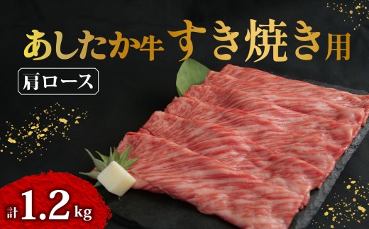 あしたか牛 肩ロース すき焼き用 400g × 3パック 1.2kg 牛脂 付き ブランド牛 すき焼き すきやき 鍋 牛肉  国産牛 肩 赤身 霜降り 霜降り牛肉 赤身牛肉 贈答 贈り物 ギフト プレゼント 御祝い お祝い  敬老の日  高級 人気 和牛 国産 冷凍 静岡県 長泉町