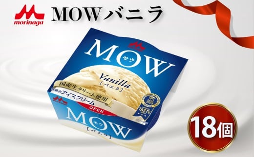 森永 MOW バニラ 18個入り モウ アイス アイスクリーム アイスバー 森永MOW 洋菓子 お菓子 ギフト プレゼント 贈り物 人気  美味しい 贈答用 濃厚 森永乳業 静岡県 長泉町