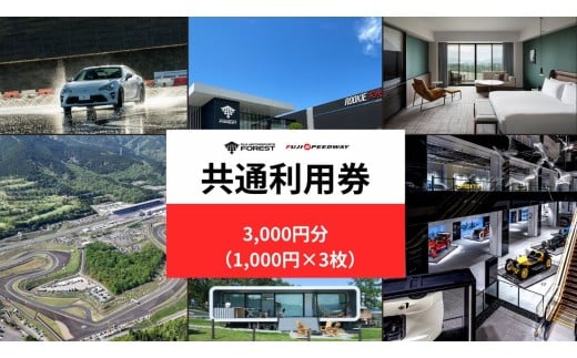 B55富士 モータースポーツフォレスト エリア 共通利用券　3,000円（1,000円券×3枚）