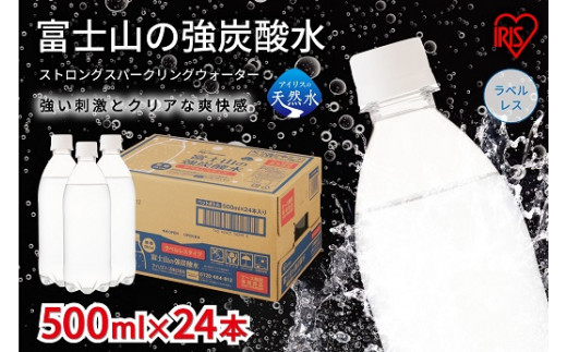 2J5 【 定期便 12ヶ月コース 】富士山の強炭酸水500mlラベルレス×24本入×12回