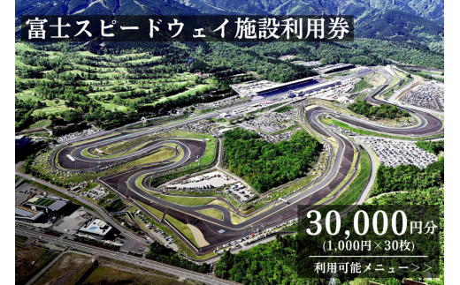 O30富士スピードウェイ施設利用券30枚