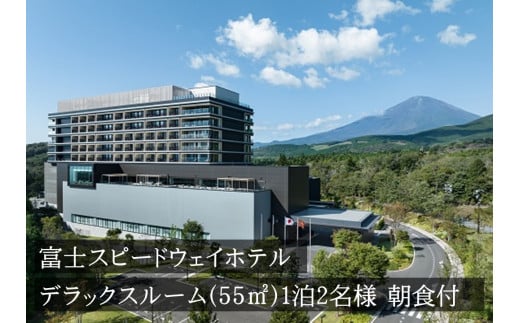 Z2富士スピードウェイホテル　デラックスルーム（55㎡）1泊2名様　朝食付き
