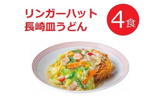 1B47リンガーハットの長崎皿うどん4食