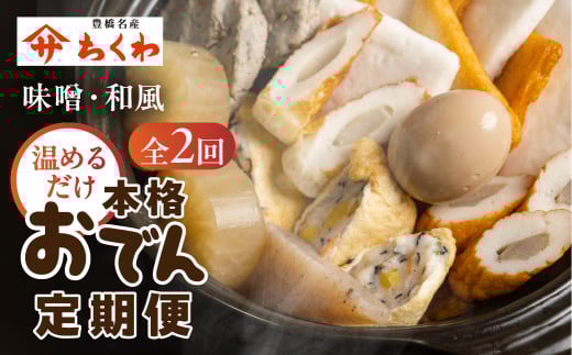 おでん専門店『でんでん』の本格おでん（２か月分）ちくわ ヤマサちくわ