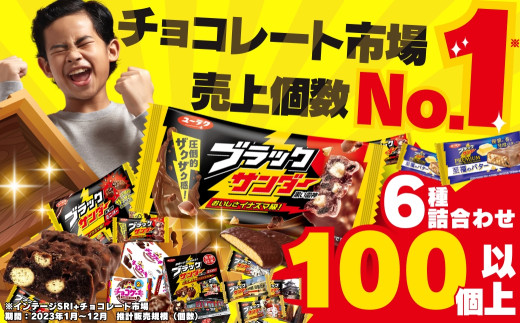 美味しさイナズマ級! ブラックサンダー 詰め合わせ セット  福袋 有楽製菓 お菓子 チョコレート チョコ 人気