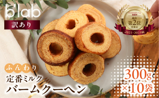 ミルク バームクーヘン ご自宅用 3kg (300g× 10袋 )