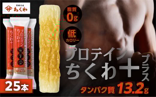 プロテインちくわ 25本 小分け 個包装 セット ヤマサちくわ 冷凍 プロテイン プロテイン入り 筋トレ トレーニング ダイエット 美容 タンパク質 高タンパク 低脂質 低カロリー 美味しい おいしい
