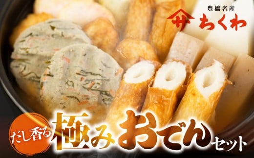 ヤマサちくわ『ふるさとおでんセット』3~4人前 鍋セット 鍋 おでん おでんセット つゆ の素 味噌ダレ 菜飯 の素 おでん鍋 鍋 ちくわ 練り物 なべ おなべ なべセット 冬 3人前 4人前 家族 小分け タレ付 つゆ付 出汁 だし 愛知県 豊橋市