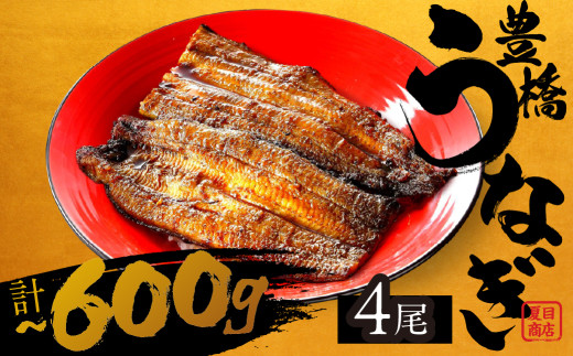 【すぐにお届け】極上 豊橋うなぎ 蒲焼 4尾 ~600g 夏目商店