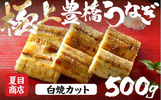 極上 豊橋うなぎ 白焼 カット 500g 夏目商店