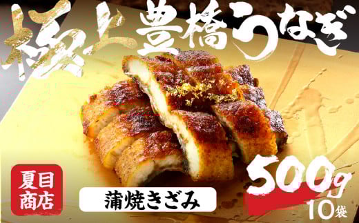 極上 豊橋うなぎ 蒲焼 きざみ 500g 夏目商店