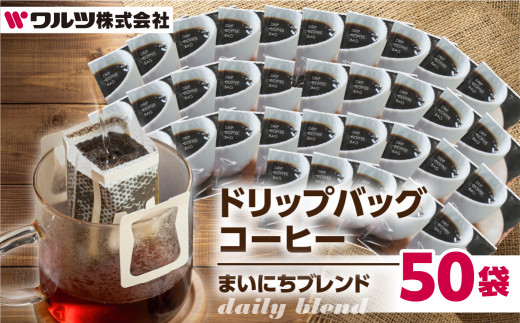 コーヒー ドリップ バッグ 50袋 老舗のこだわり まいにちブレンド 大容量 ブレンド ドリップコーヒー 老舗 ギフト ブレンドドリップ ブラジル 酸味 オフィス キャンプ アウトドア ギフト 簡易包装 訳あり 100袋 選べる 珈琲 ワルツ 粉 ブレンド 送料無料 愛知県 豊橋市
