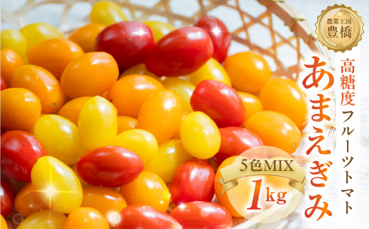【先行予約】あまえぎみ クレア3色 フルーツトマト 1キロ 1kg たっぷり ミニトマト プチトマト トマト 高糖度 甘い フルーツ 野菜 お弁当 サラダ ギフト 詰め合わせ 寄せ集め セット 完熟 新鮮 おいしい お取り寄せ とまと 特産品 ブランド ブランドトマト 愛知県 豊橋市