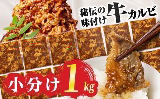【すぐにお届け】秘伝のタレ 小分け包装 味付き牛カルビ 1kg ( 200g ×5パック )牛肉 カルビ 牛カルビ 小分け 焼き肉 バーベキュー BBQ 冷凍 ストック ジューシー 味付け肉 タレ漬 焼くだけ 味付けカルビ 簡単 簡単調理 肉 大容量 愛知 豊橋市 お取り寄せ お取り寄せグルメ 食品