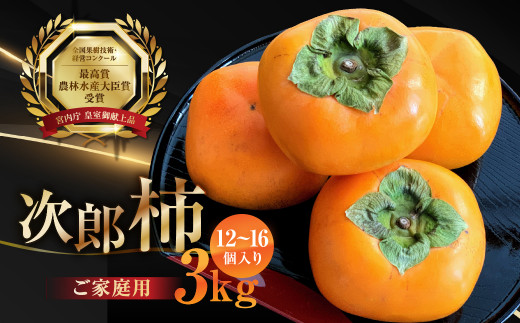 【2026年発送】皇室献上品『百年柿園 ベル・ファーム 次郎柿(ご自宅用不揃い)3kg』(12~16玉)