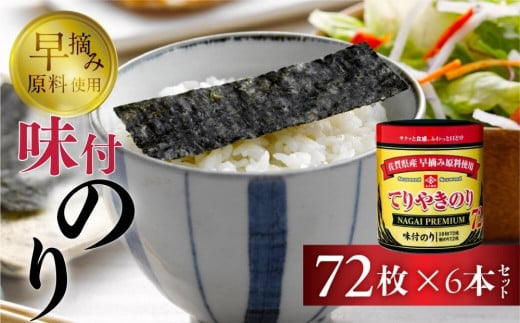 てりやきのり卓上１０切７２枚　６本詰め　海苔