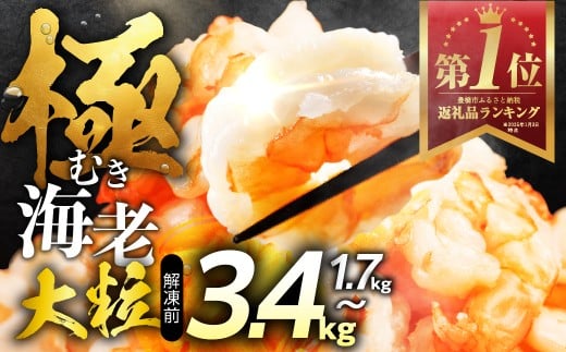 【1.7kg】極 むき海老 大粒 1.7kg むきえび 高級 特選 大型 大サイズ 正味量 1.5kg 下処理済み 背わたなし バラ凍結 海鮮 えび 背ワタ処理済み 時短 簡単調理 冷凍 定期 海鮮