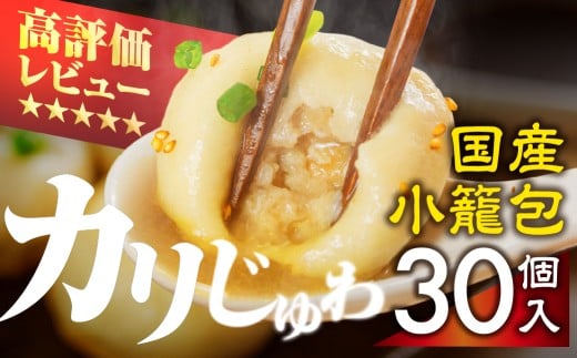 カリじゅわ小籠包 30個！安心の国産素材！