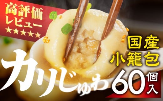 カリじゅわ小籠包 60個！安心の国産素材！
