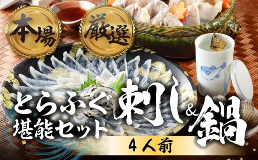 本場 × 厳選 国産 とらふぐ 刺身&鍋セット4人前