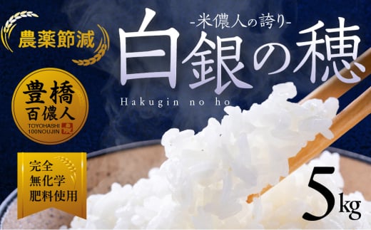 ≪12月お届け≫米儂人の誇り 白銀の穂 [5kg] 5キロ お米 おこめ 米 コメ kome 令和7年