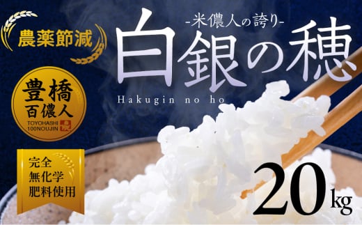 ≪12月お届け≫米儂人の誇り 白銀の穂 [20kg] 20キロ お米 おこめ 米 コメ kome 令和7年