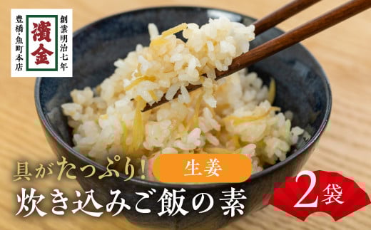 濱金商店 炊込みご飯の素 『生姜』2袋 2合用