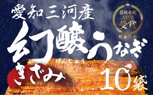 愛知県産 特選 幻醸うなぎ きざみ 10食セット