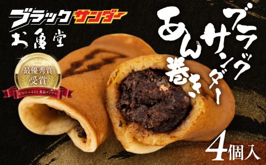 ブラックサンダーあん巻き コラボ 選べる ４個 チョコ クリーム スイーツ 和菓子 お菓子 洋菓子 あんこ 小豆 お取り寄せ お茶菓子 老舗 ザクザク もっちり 詰め合わせ セット