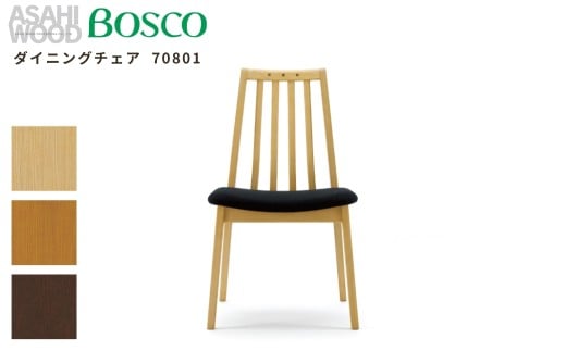 朝日木材 ボスコ ダイニングチェア 70801 2脚セット 天然木 ホワイトアッシュ ミディアムブラウン イス ダイニングチェア チェア 椅子 いす リビング 家具 BOSCO おしゃれ かわいい シンプル 愛知県 豊橋市