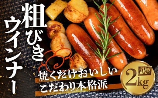 粗びきウインナー 2kg 500g×4 パリっと食感 ジューシー 国産 10000円 大容量 訳あり 高品質 おかず 毎日の食卓に お弁当にも マスタードやビールによくあう 晩酌 ソーセージ ウィンナー ウインナー 焼いても ゆでても 本場ドイツの味