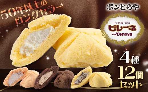 豊橋名物ピレーネ食べくらべセット 12個入り バニラ 食べ比べ ブラックサンダー チョコ ストロベリー コラボ スイーツ ケーキ チョコ お菓子 セット クリーム お取り寄せ プレゼント ギフト グルメ 内祝い お祝い 詰め合わせ 愛知県 豊橋市