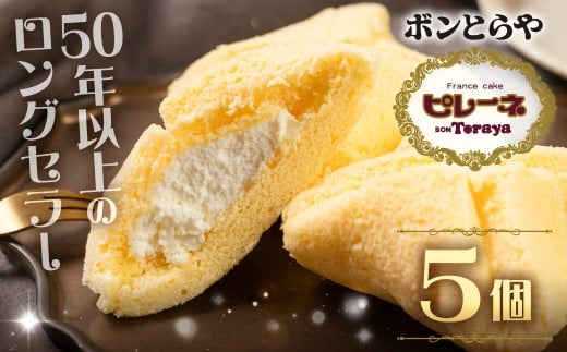 豊橋名物ピレーネ 【バニラ】 5個セット バニラ スイーツ ケーキ お菓子 セット クリーム お取り寄せ プレゼント ギフト グルメ 内祝い お祝い 詰め合わせ 愛知県 豊橋市