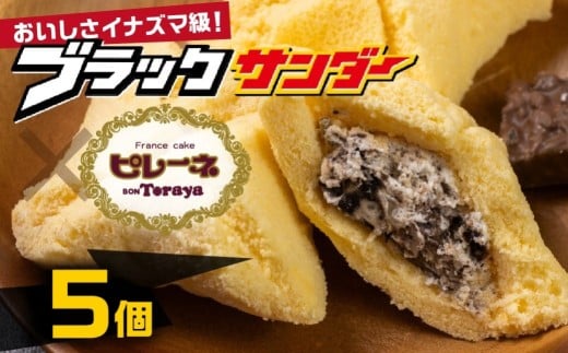 豊橋名物ピレーネ 【ブラックサンダー】 5個セット コラボ スイーツ ケーキ チョコ お菓子 セット クリーム お取り寄せ プレゼント ギフト グルメ 内祝い お祝い 詰め合わせ 愛知県 豊橋市